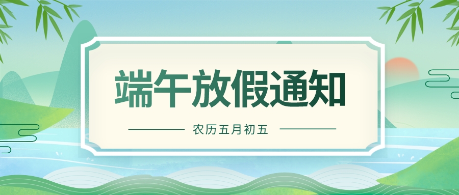 2023端午節(jié)放假通知 中高特鋼